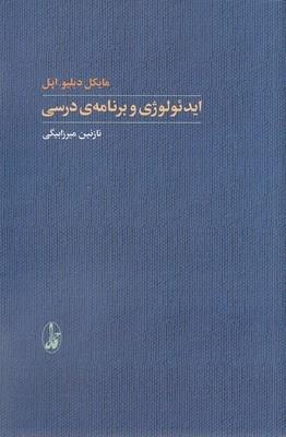 ایدئولوژی و برنامه درسی